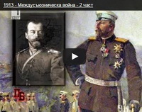 Bulgar belgeselinde 2. Balkan Savaşı