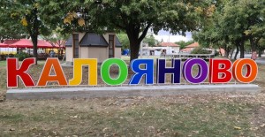 Καλόγιανοβο